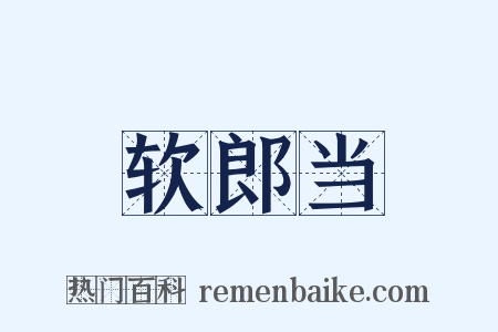 软郎当是什么意思的图片
